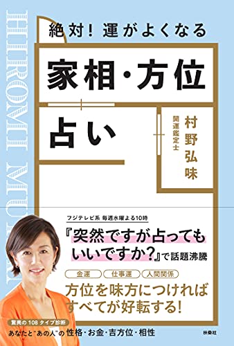 Amazonで村野 弘味の絶対! 運がよくなる 家相・方位占い。アマゾンならポイント還元本が多数。村野 弘味作品ほか、お急ぎ便対象商品は当日お届けも可能。また絶対! 運がよくなる 家相・方位占いもアマゾン配送商品なら通常配送無料。