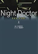 ナイト・ドクター(上)