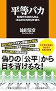 平等バカー原則平等に縛られる日本社会の異常を問うー