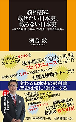 教科書に載せたい日本史、載らない日本史～新たな通説、知られざる偉人、不都合な歴史～