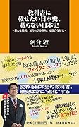 教科書に載せたい日本史、載らない日本史～新たな通説、知られざる偉人、不都合な歴史～