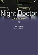 ナイト・ドクター(下)