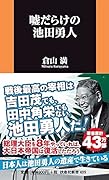 嘘だらけの池田勇人