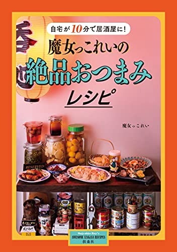 Amazonで魔女っこれいの自宅が10分で居酒屋に! 魔女っこれいの絶品おつまみレシピ。アマゾンならポイント還元本が多数。魔女っこれい作品ほか、お急ぎ便対象商品は当日お届けも可能。また自宅が10分で居酒屋に! 魔女っこれいの絶品おつまみレシピもアマゾン配送商品なら通常配送無料。
