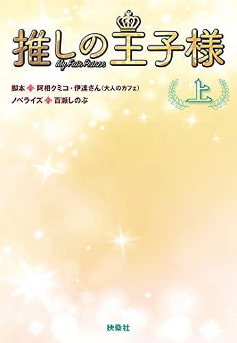 ノベライズ『推しの王子様』(上)