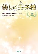 ノベライズ『推しの王子様』(上)