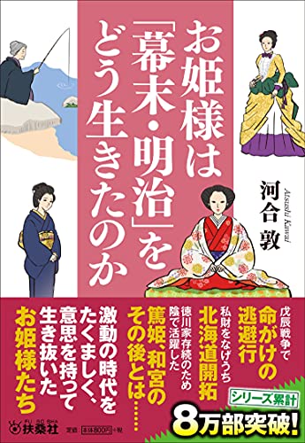 Amazonで河合 敦のお姫様は「幕末・明治」をどう生きたのか (扶桑社文庫)。アマゾンならポイント還元本が多数。河合 敦作品ほか、お急ぎ便対象商品は当日お届けも可能。またお姫様は「幕末・明治」をどう生きたのか (扶桑社文庫)もアマゾン配送商品なら通常配送無料。