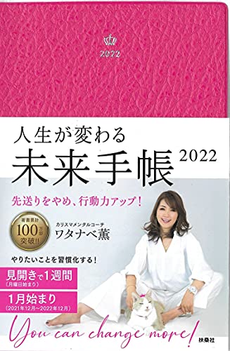 Amazon.co.jp: 【Amazon.co.jp 限定】人生が変わる未来手帳2022 : ワタナベ薫: 文房具・オフィス用品