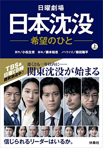 日曜劇場 日本沈没ー希望のひとー(上)