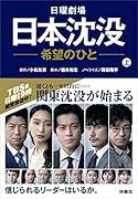 日曜劇場 日本沈没ー希望のひとー(上)