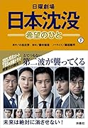 日曜劇場 日本沈没ー希望のひとー(下)