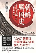 朝鮮属国史 中国が支配した2000年