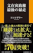 文在寅政権 最後の暴走