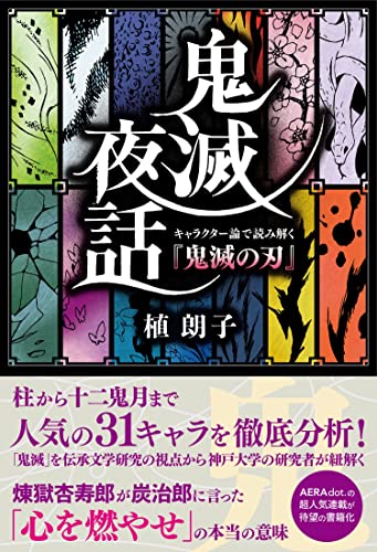 Amazonで植 朗子の鬼滅夜話 キャラクター論で読み解く『鬼滅の刃』。アマゾンならポイント還元本が多数。植 朗子作品ほか、お急ぎ便対象商品は当日お届けも可能。また鬼滅夜話 キャラクター論で読み解く『鬼滅の刃』もアマゾン配送商品なら通常配送無料。