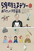 5分間ミステリー あなたが陪審員