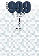 日曜劇場 99.9 刑事専門弁護士 SEASON1(上)