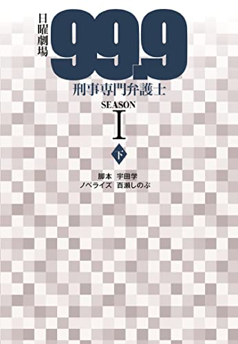 日曜劇場 99.9 刑事専門弁護士 SEASON1(下)