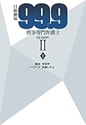 日曜劇場 99.9 刑事専門弁護士 SEASON2 (上)