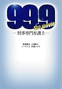99.9-刑事専門弁護士ー THE MOVIE