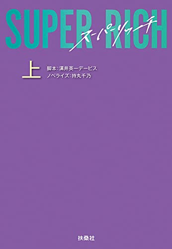 SUPER RICH(上)