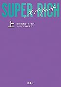 SUPER RICH(上)