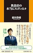 飲食店の本当にスゴい人々