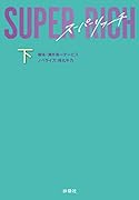 SUPER RICH(下)