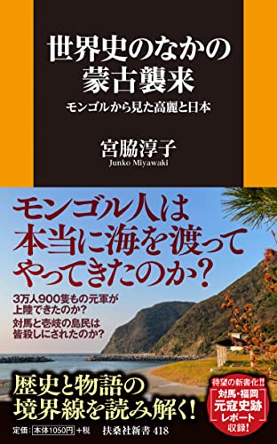 世界史の中の蒙古襲来