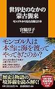 世界史の中の蒙古襲来