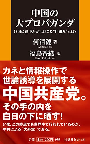 中国の大プロパガンダ --各国に親中派がはびこる“仕組み”とは?
