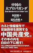 中国の大プロパガンダ --各国に親中派がはびこる“仕組み”とは?