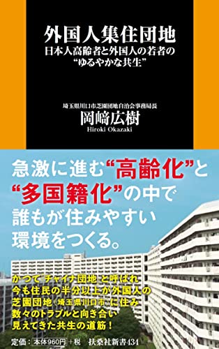 外国人集住団地ーー日本人高齢者と外国人の若者の“ゆるやかな共生