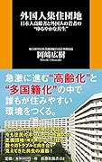 外国人集住団地ーー日本人高齢者と外国人の若者の“ゆるやかな共生