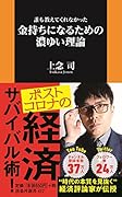 誰も教えてくれなかった 金持ちになるための濃ゆい理論