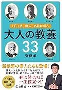 1日1話、偉人・名言に学ぶ 大人の教養33