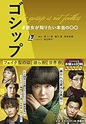 ゴシップ #彼女が知りたい本当の〇〇(上)