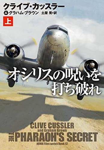 オシリスの呪いを打ち破れ(上)