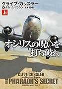 オシリスの呪いを打ち破れ(上)