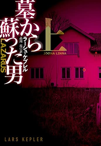 墓から蘇った男(上)