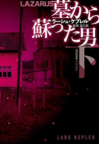 墓から蘇った男(下)