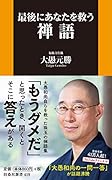 最後にあなたを救う禅語