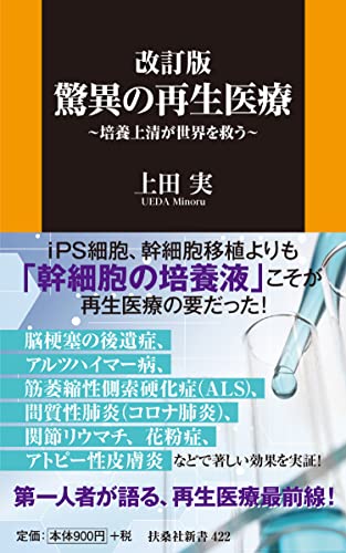 改訂版・驚異の再生医療〜培養上清が世界を救う〜