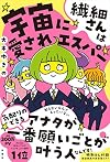 繊細さんは宇宙に愛されエスパー 購入者限定特典「周波数高め安定マル秘リスト」(ダウンロード式PDF)付き