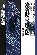 垂直の戦場【完全版】(上)