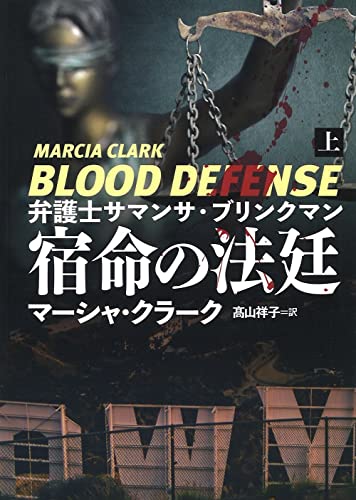 弁護士サマンサ・ブリンクマン 宿命の法廷 上