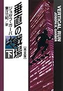 垂直の戦場【完全版】(下)