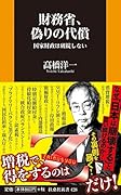 財務省、偽りの代償 国家財政は破綻しない