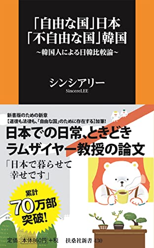「自由な国」日本「不自由な国」韓国 韓国人による日韓比較論