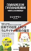 「自由な国」日本「不自由な国」韓国 韓国人による日韓比較論
