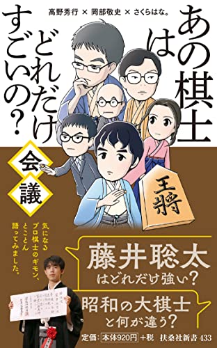 あの棋士はどれだけすごいの?会議